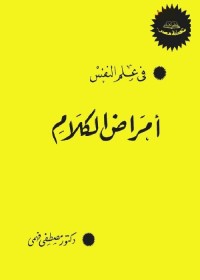 أمراض الكلام